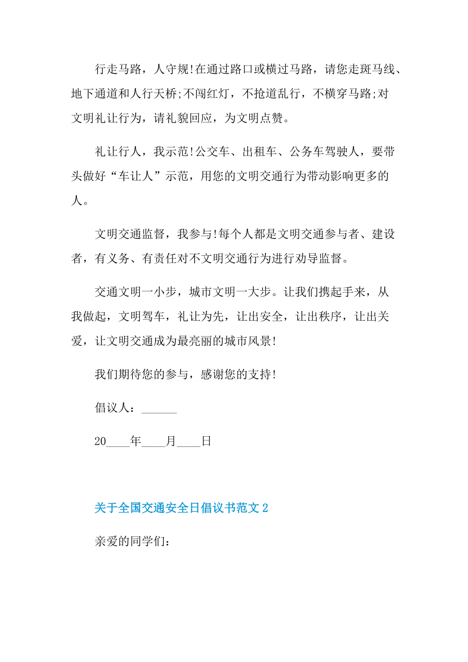 关于全国交通安全日倡议书范文.doc_第2页