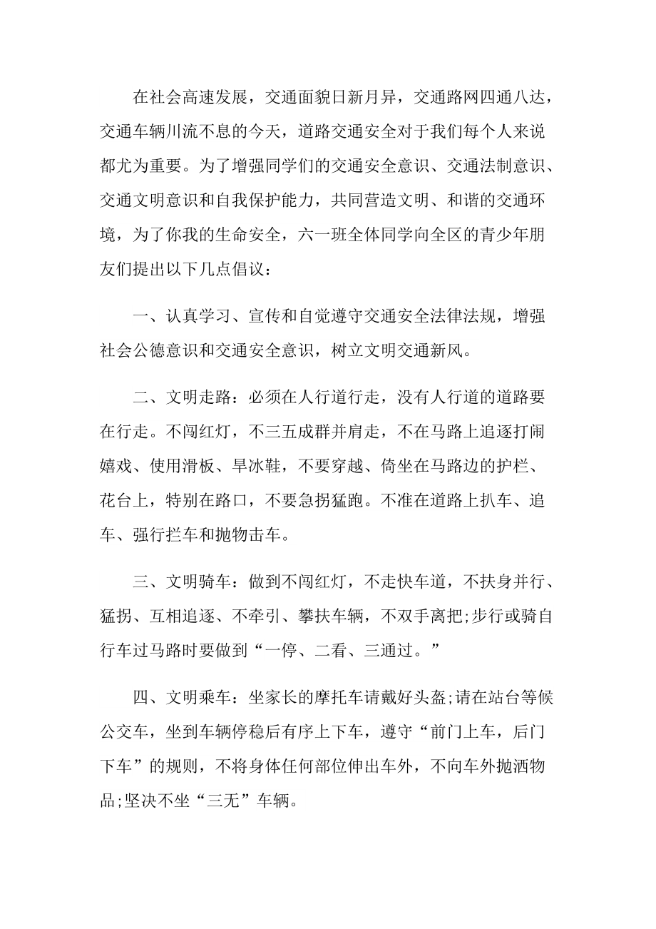 关于全国交通安全日倡议书范文.doc_第3页