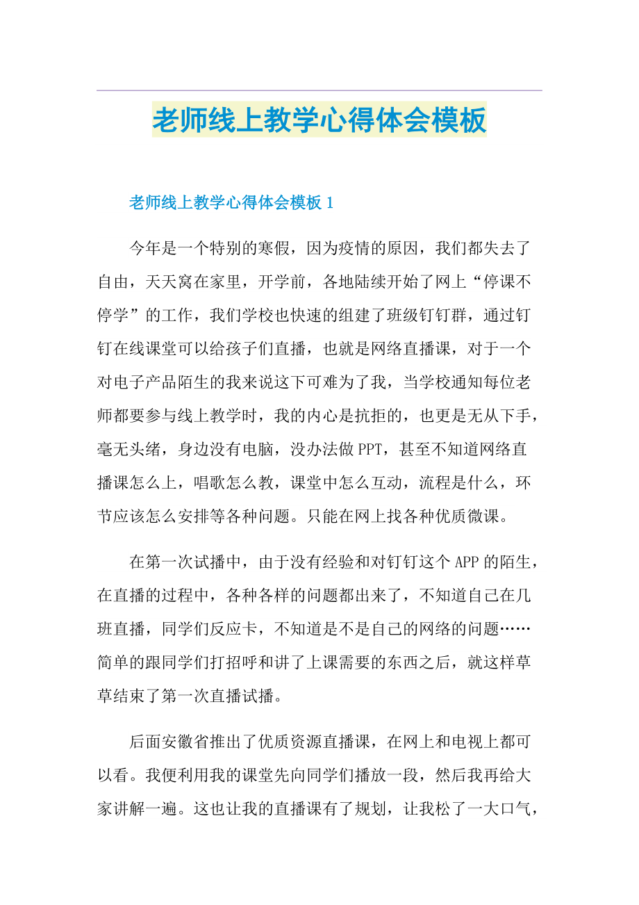 老师线上教学心得体会模板.doc_第1页