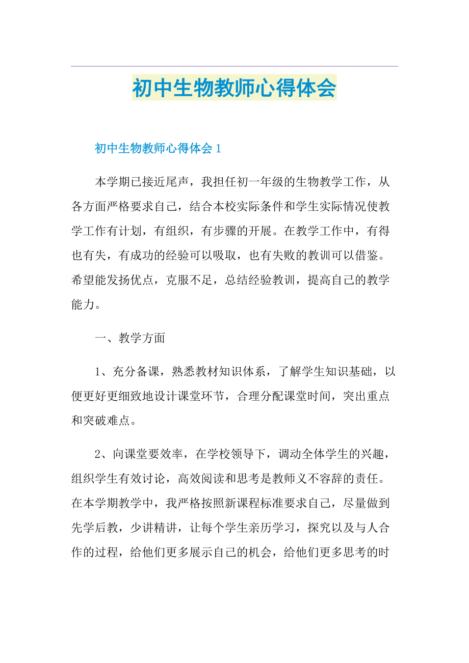 初中生物教师心得体会.doc_第1页