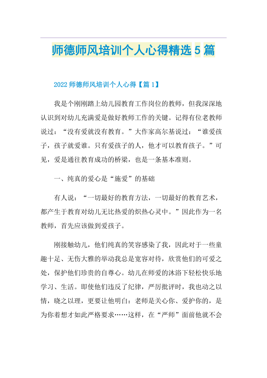 师德师风培训个人心得精选5篇.doc_第1页