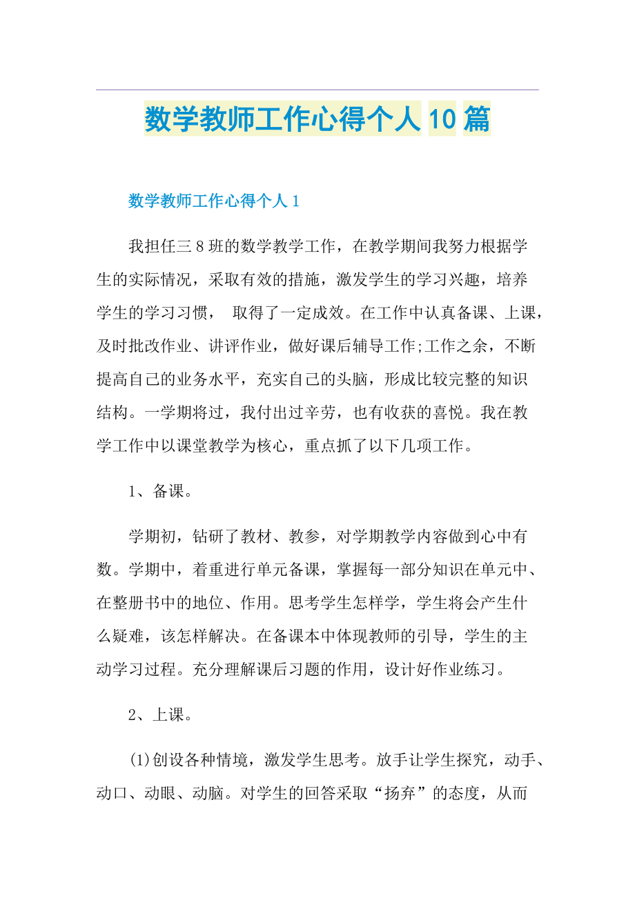 数学教师工作心得个人10篇.doc_第1页