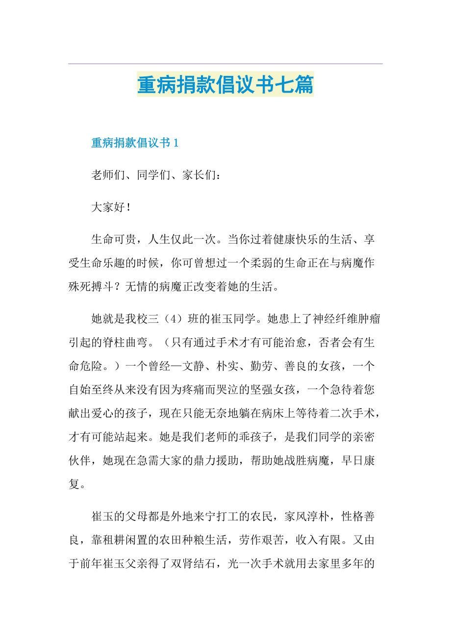 重病捐款倡议书七篇.doc_第1页