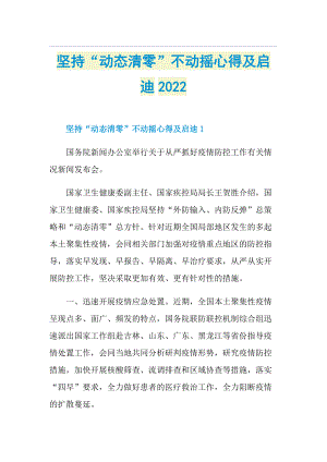 坚持“动态清零”不动摇心得及启迪2022.doc