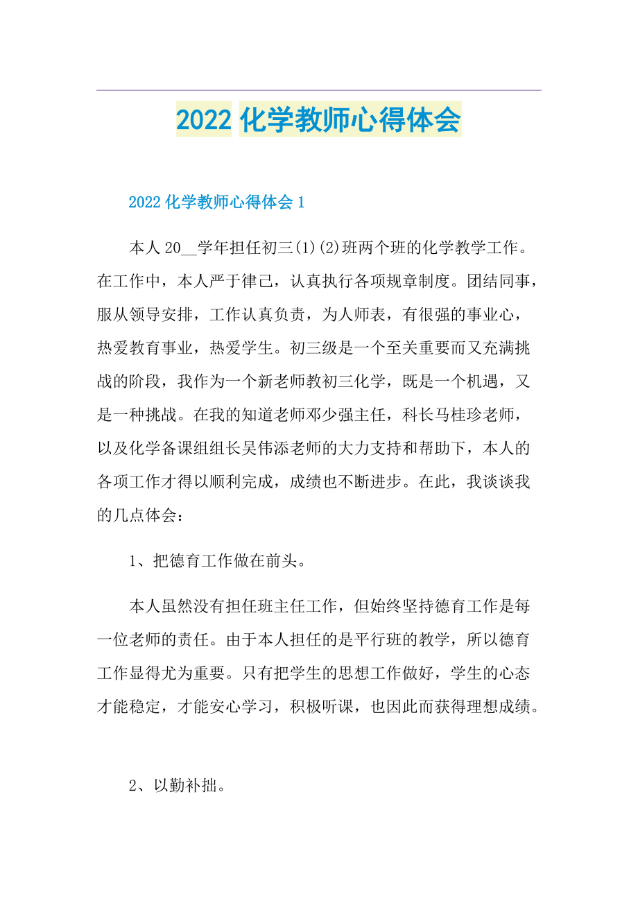 2022化学教师心得体会.doc_第1页