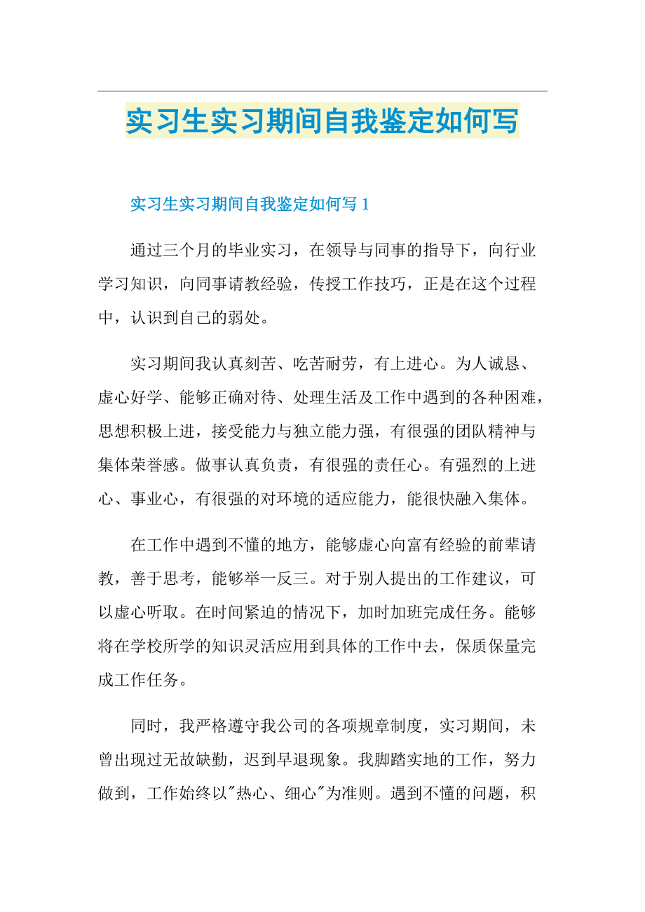 实习生实习期间自我鉴定如何写.doc_第1页