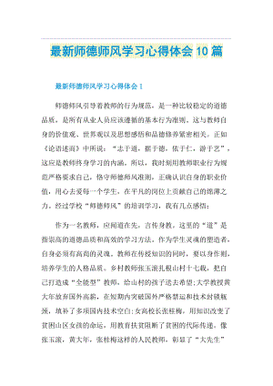 最新师德师风学习心得体会10篇.doc