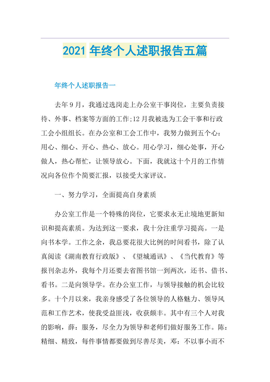 终个人述职报告五篇.doc_第1页