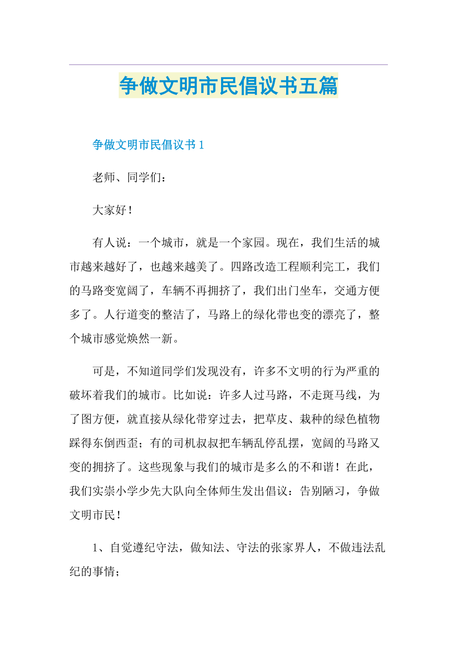 争做文明市民倡议书五篇.doc_第1页