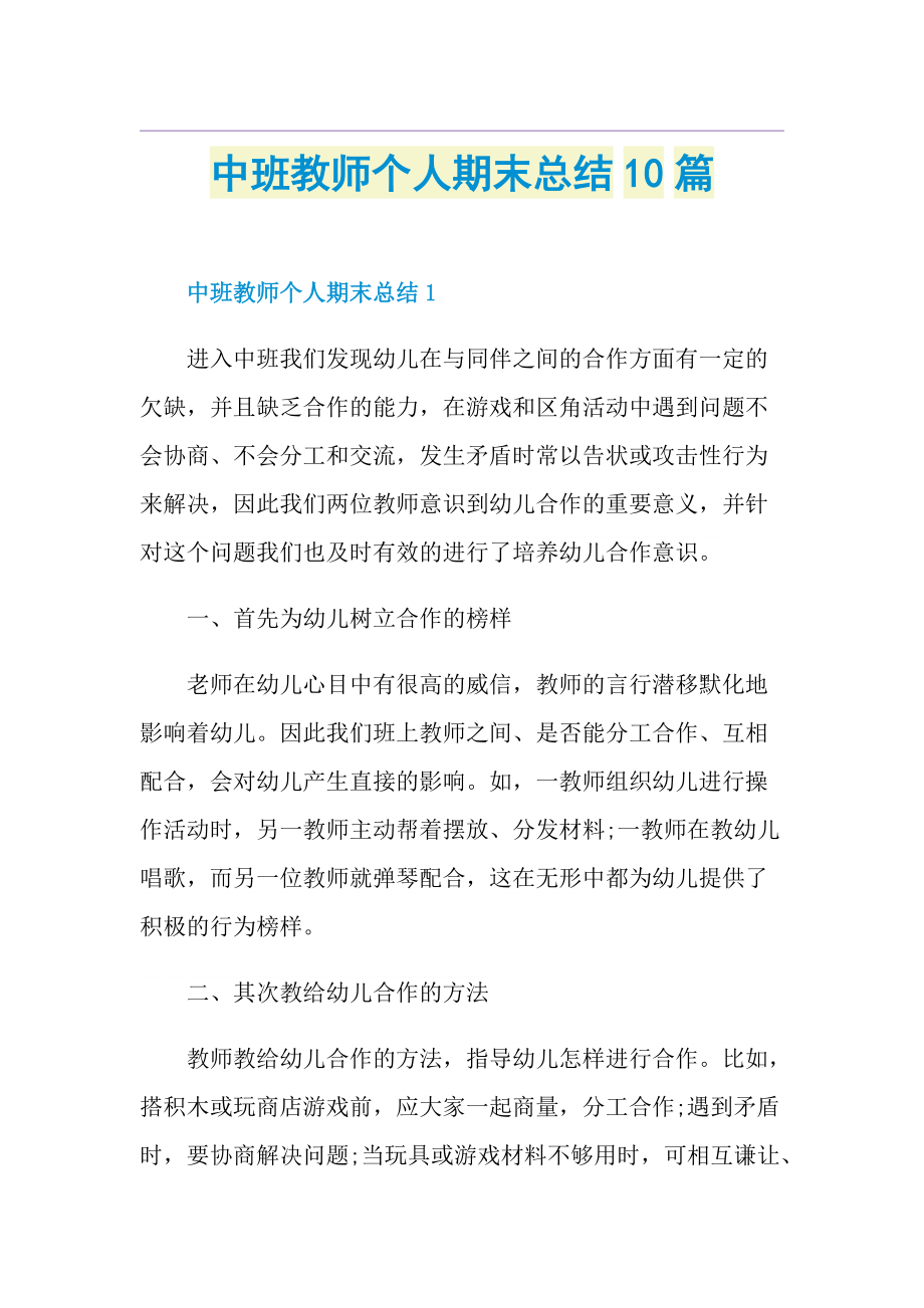 中班教师个人期末总结10篇.doc_第1页