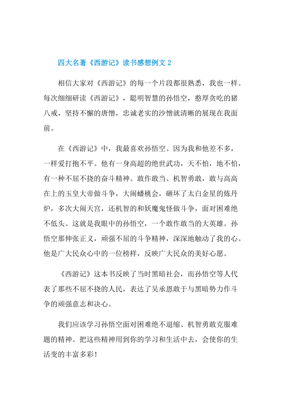 四大名著《西游记》读书感想例文.doc_第2页