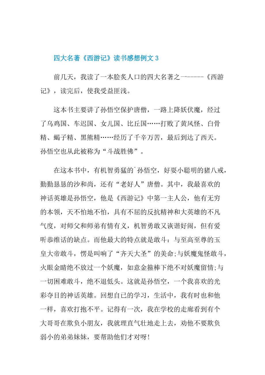 四大名著《西游记》读书感想例文.doc_第3页