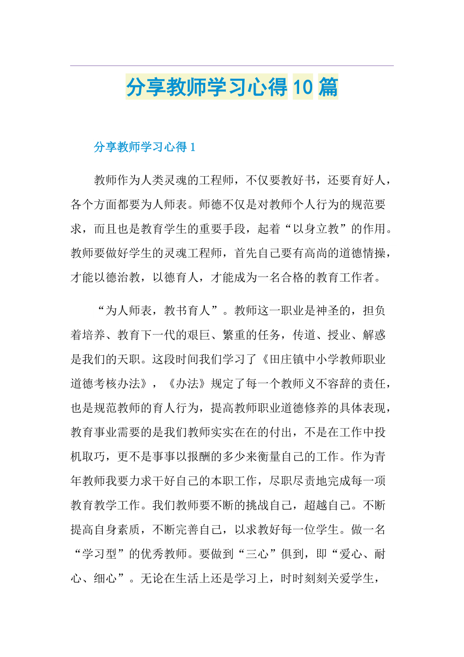 分享教师学习心得10篇.doc_第1页