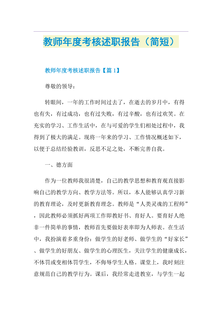 教师年度考核述职报告（简短）.doc_第1页