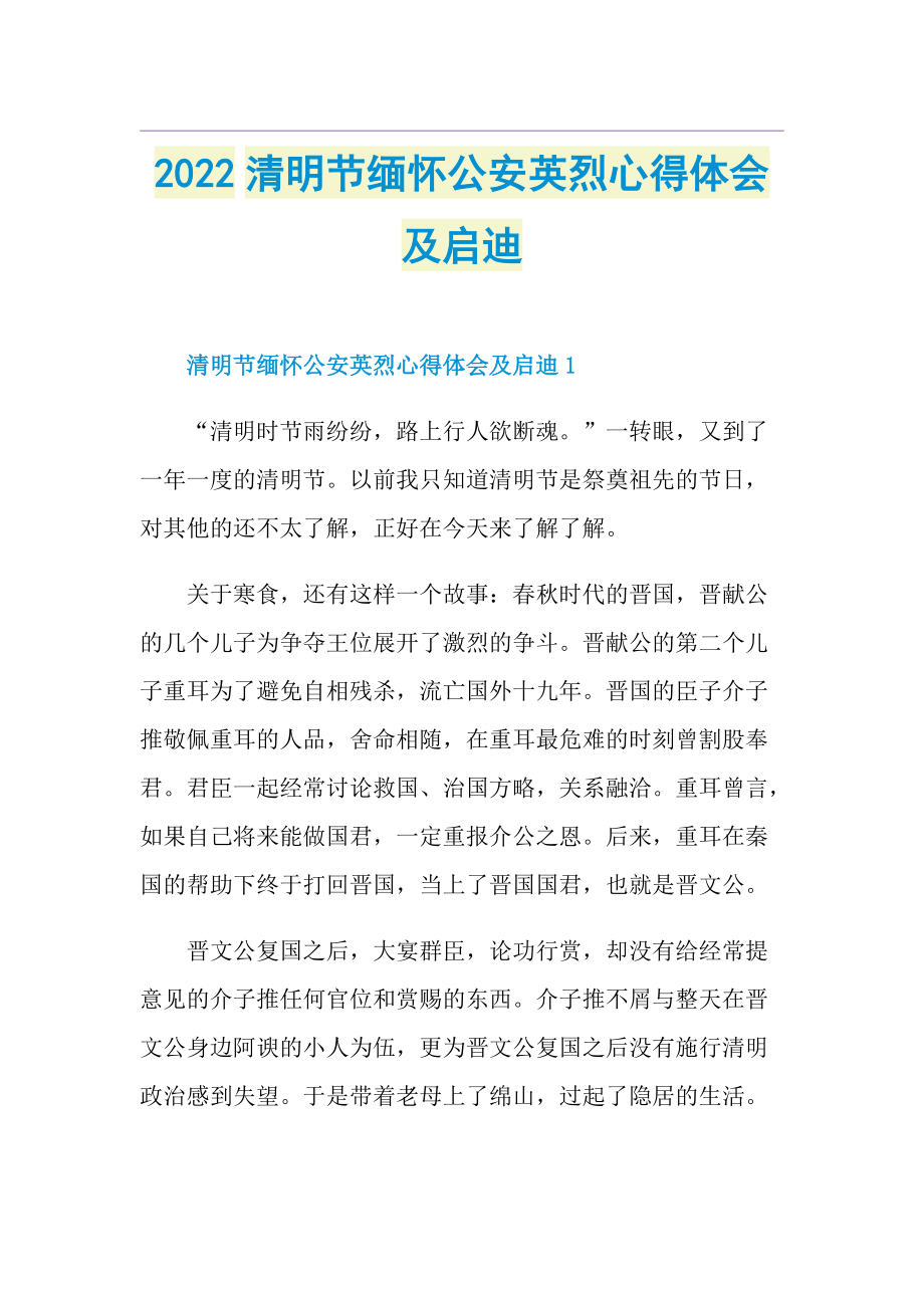 2022清明节缅怀公安英烈心得体会及启迪.doc_第1页