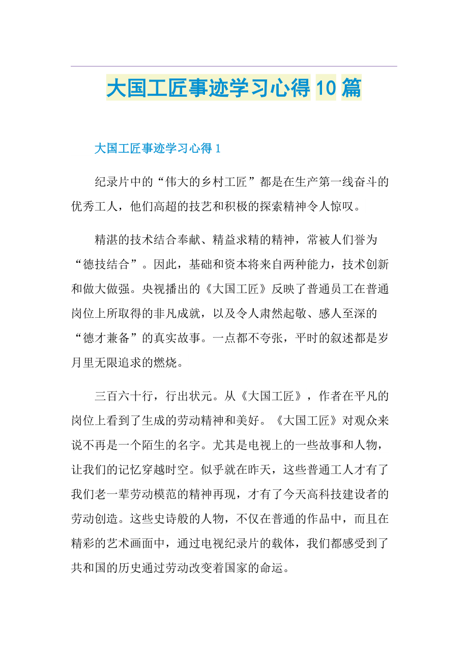 大国工匠事迹学习心得10篇.doc_第1页