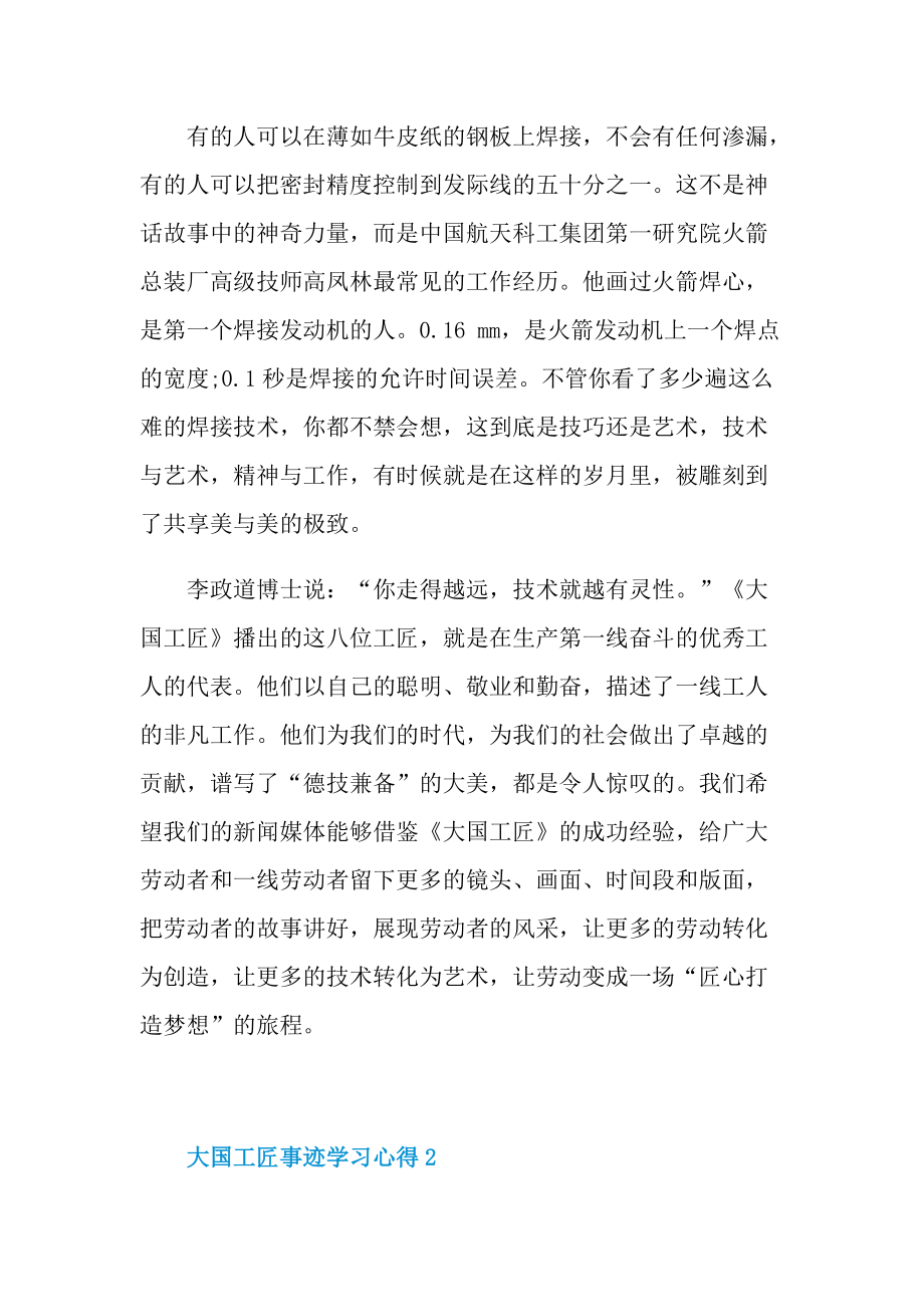 大国工匠事迹学习心得10篇.doc_第2页