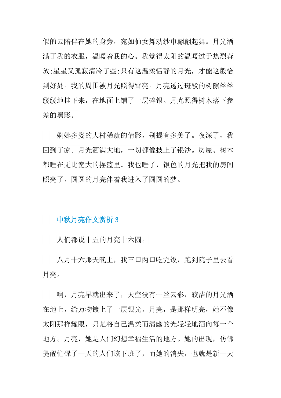 中秋月亮作文赏析.doc_第3页