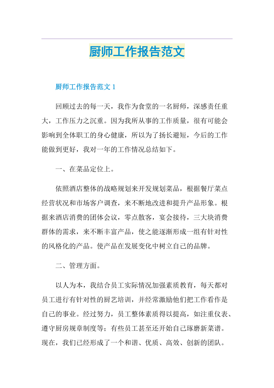 厨师工作报告范文.doc_第1页