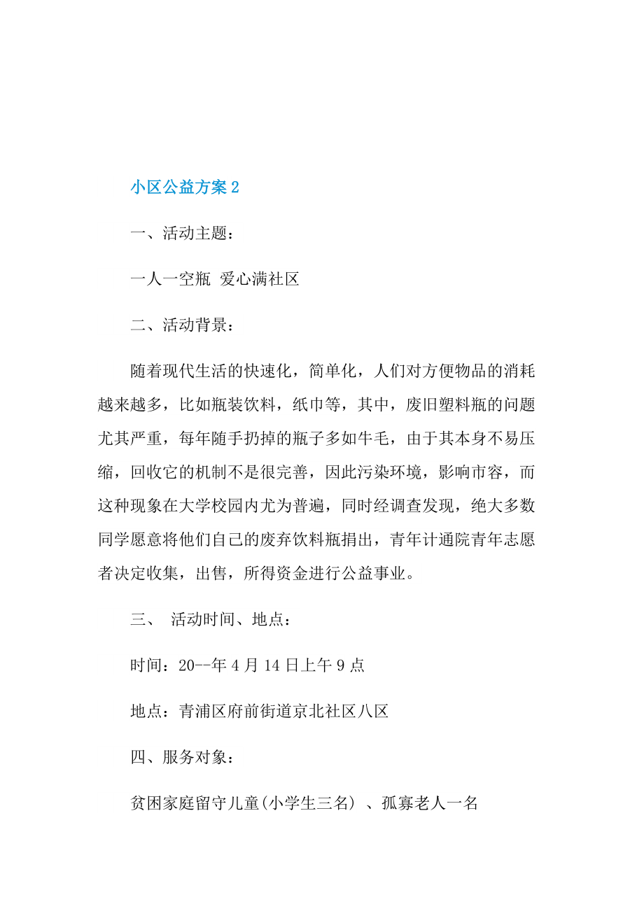 小区公益活动方案.doc_第3页