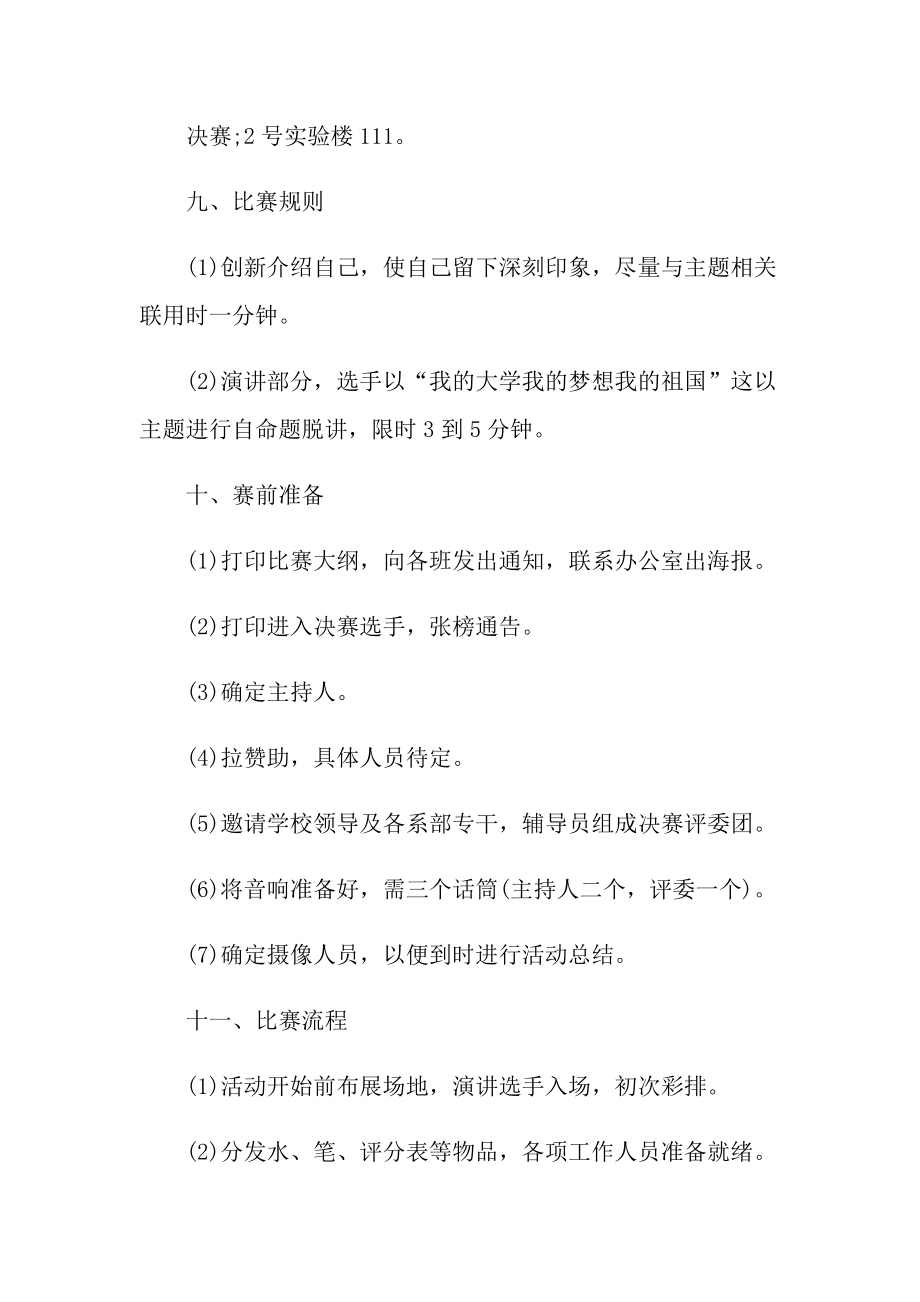 最新演讲比赛的设计策划方案.doc_第3页