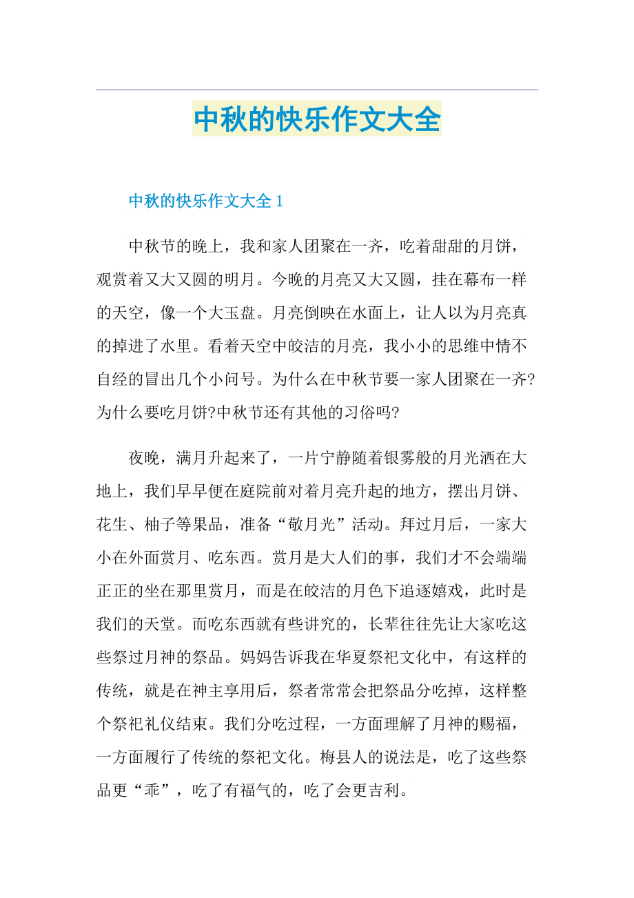 中秋的快乐作文大全.doc_第1页