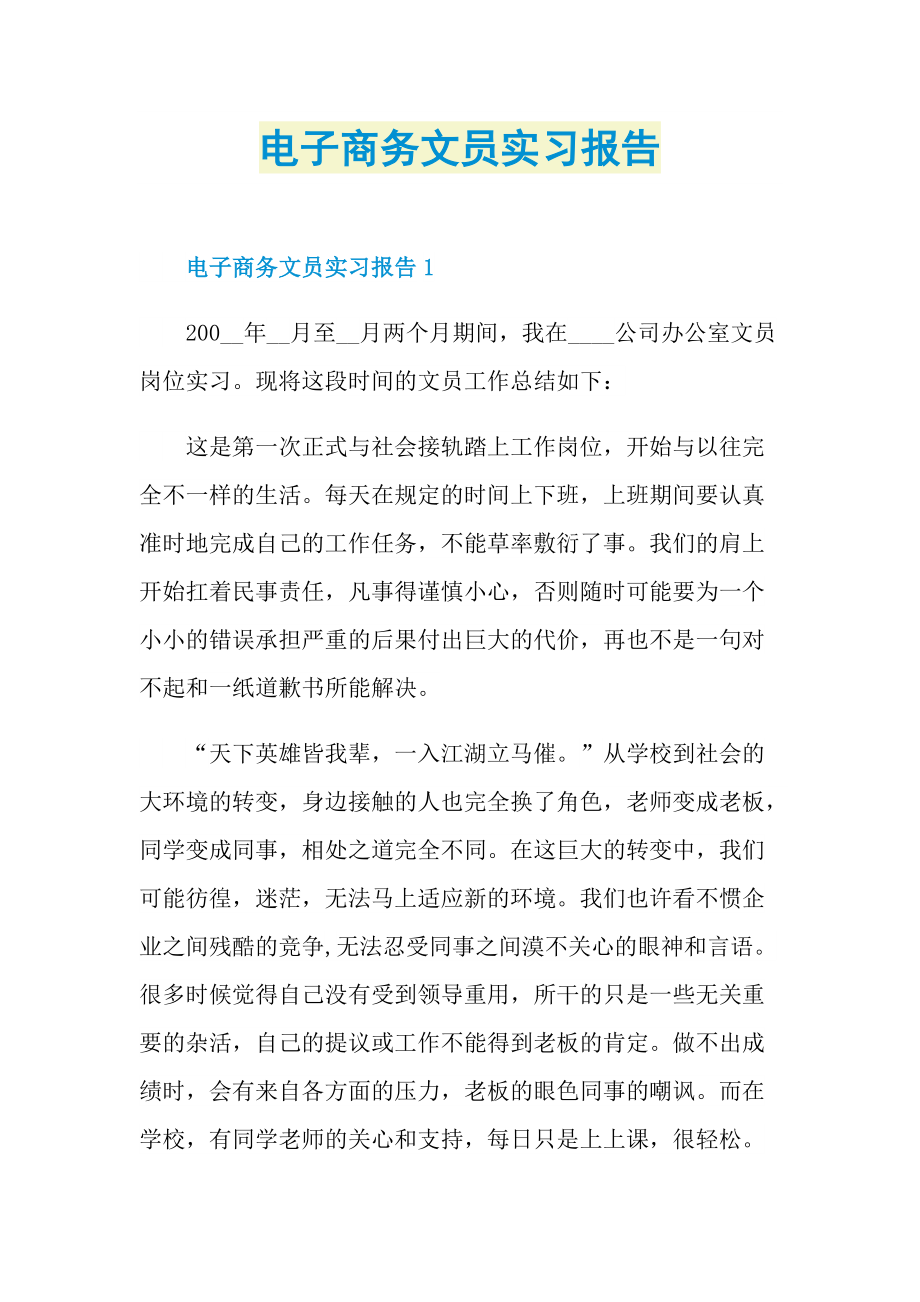 电子商务文员实习报告.doc_第1页