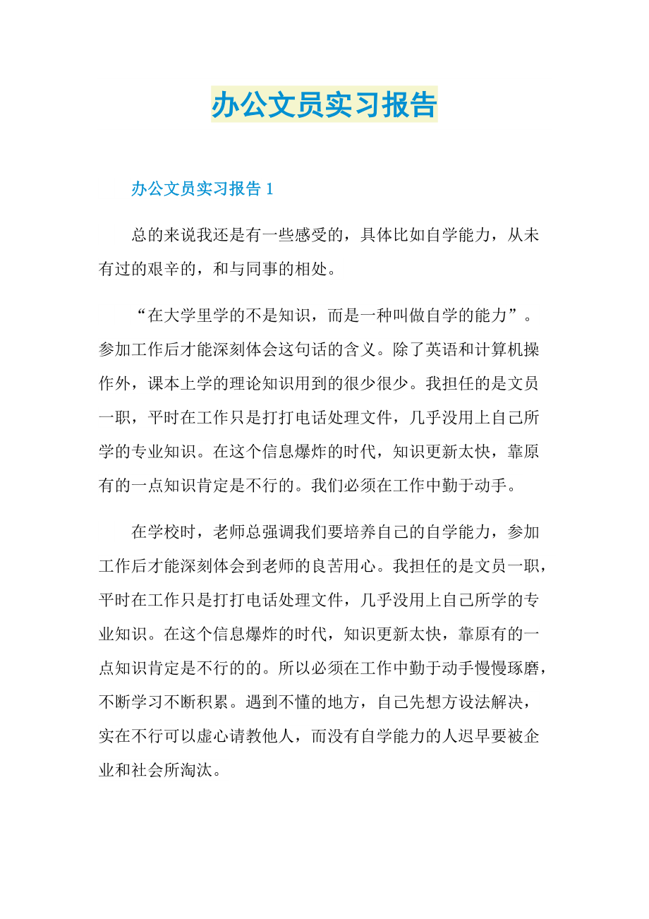 办公文员实习报告.doc_第1页