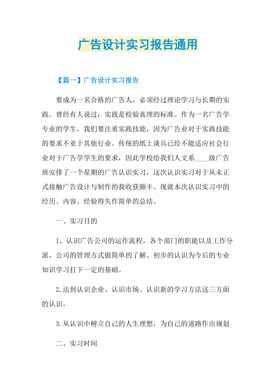 广告设计实习报告通用.doc_第1页