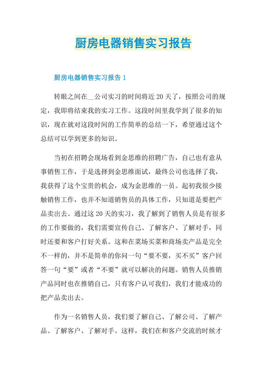 厨房电器销售实习报告.doc_第1页