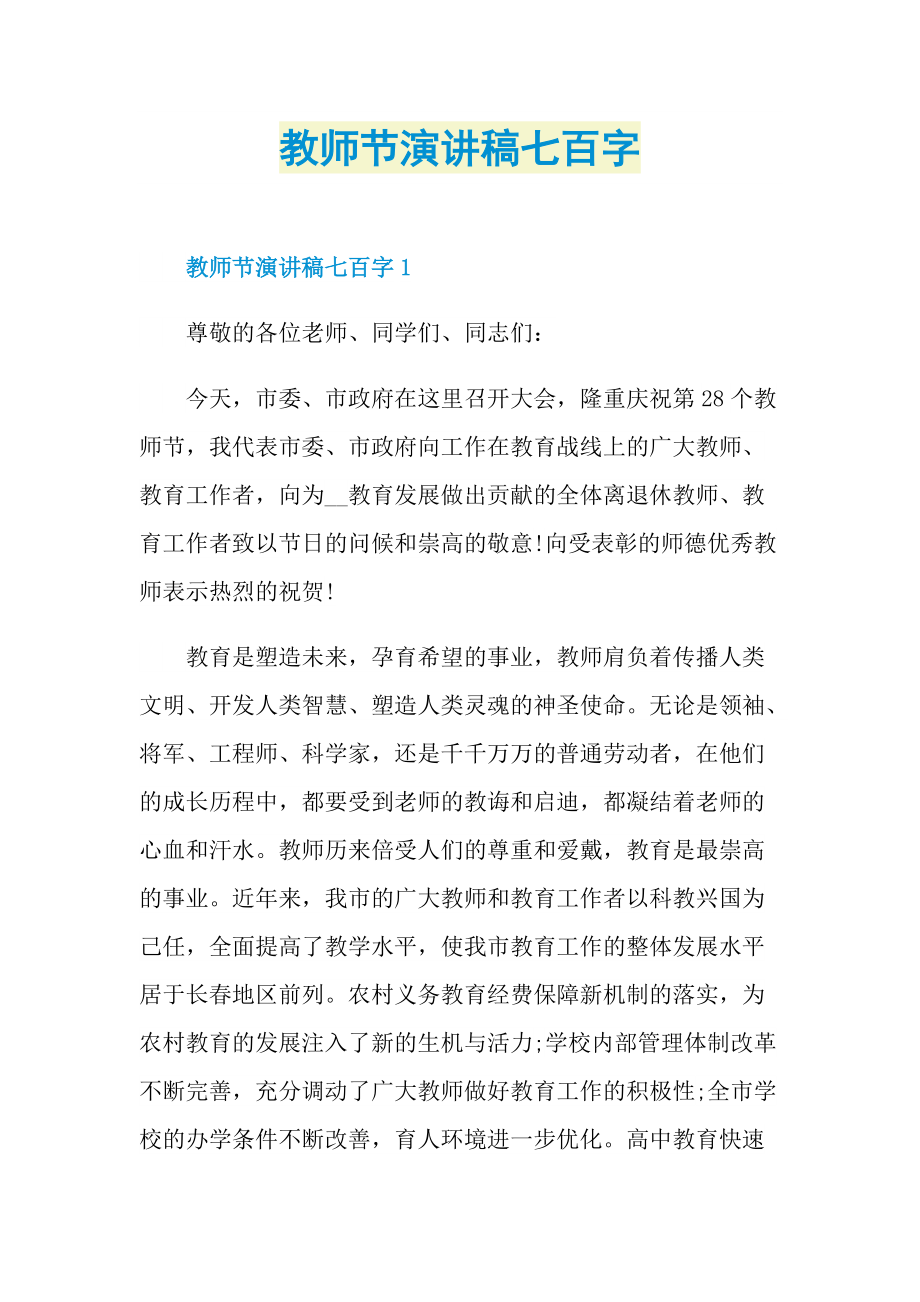 教师节演讲稿七百字.doc_第1页