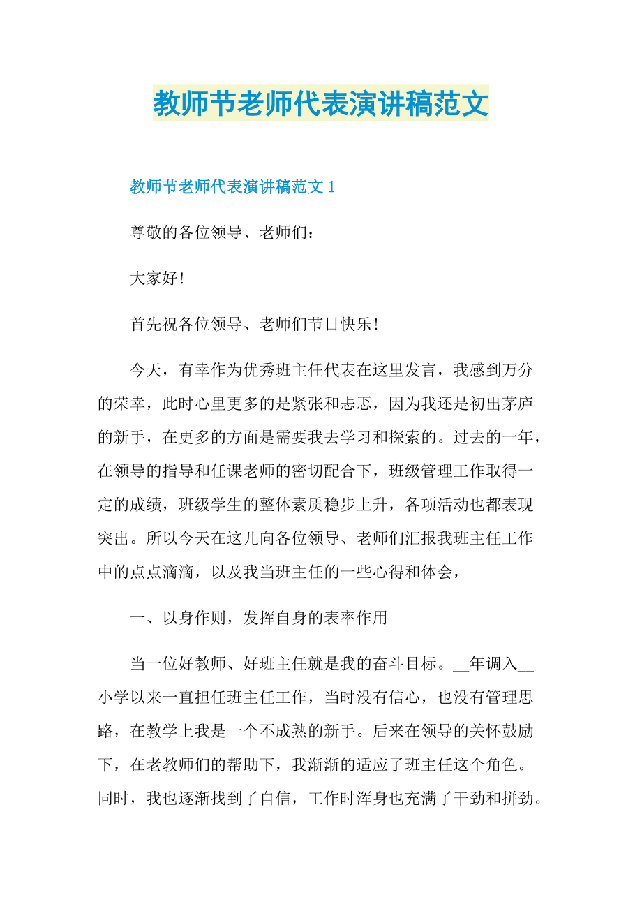 教师节老师代表演讲稿范文.doc_第1页