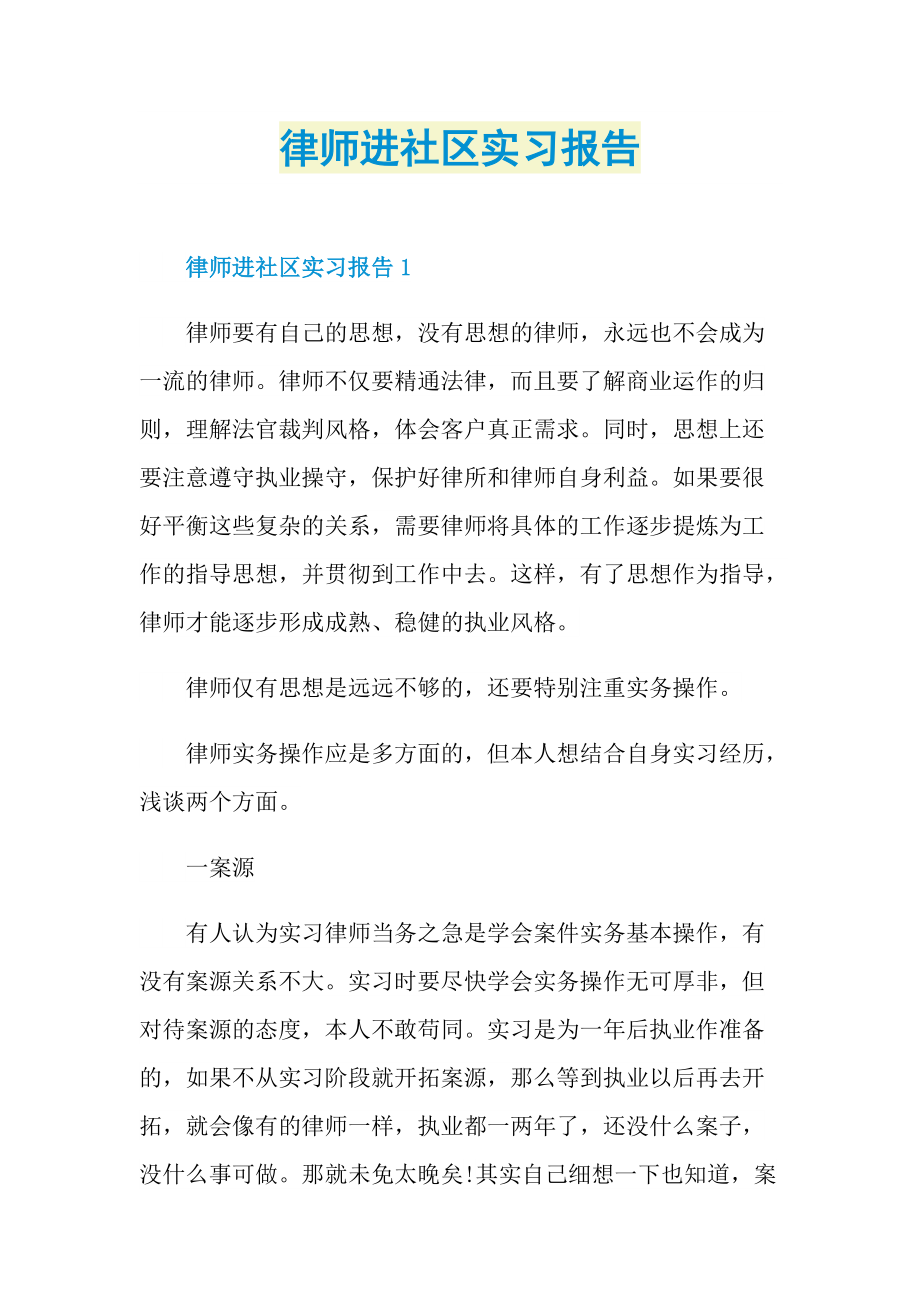 律师进社区实习报告.doc_第1页