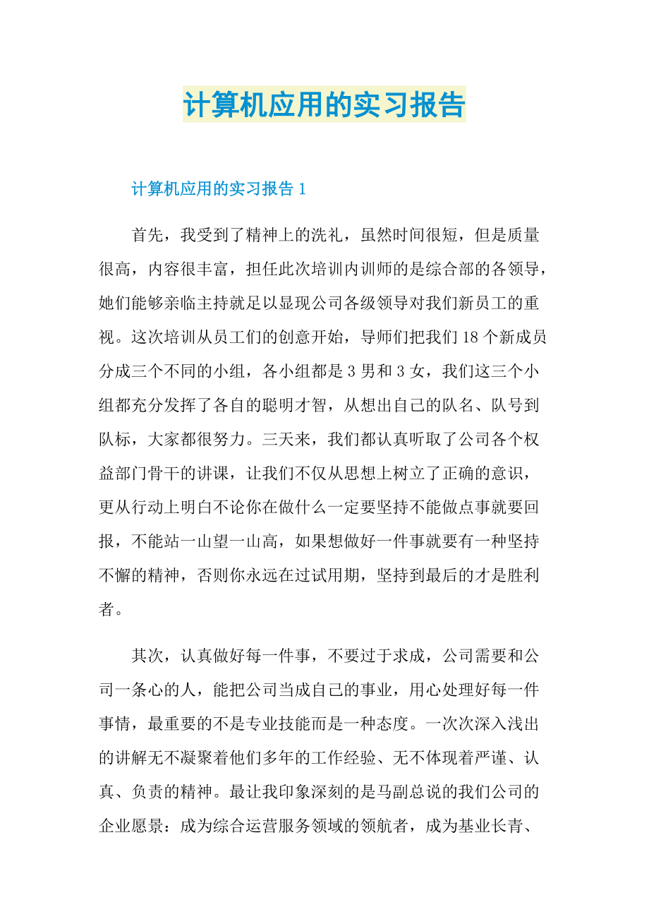 计算机应用的实习报告.doc_第1页