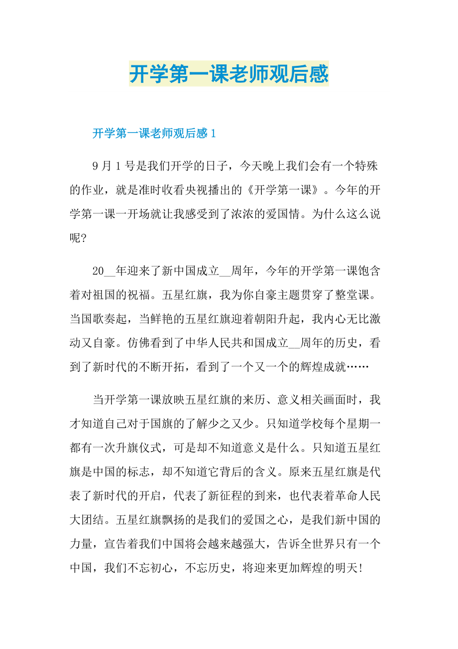 开学第一课老师观后感.doc_第1页