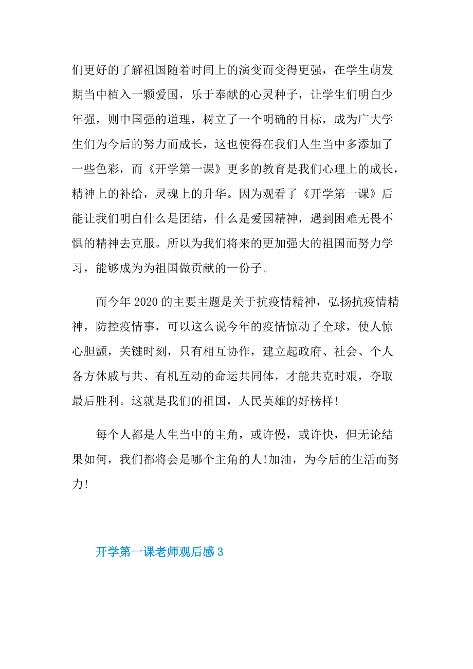 开学第一课老师观后感.doc_第3页