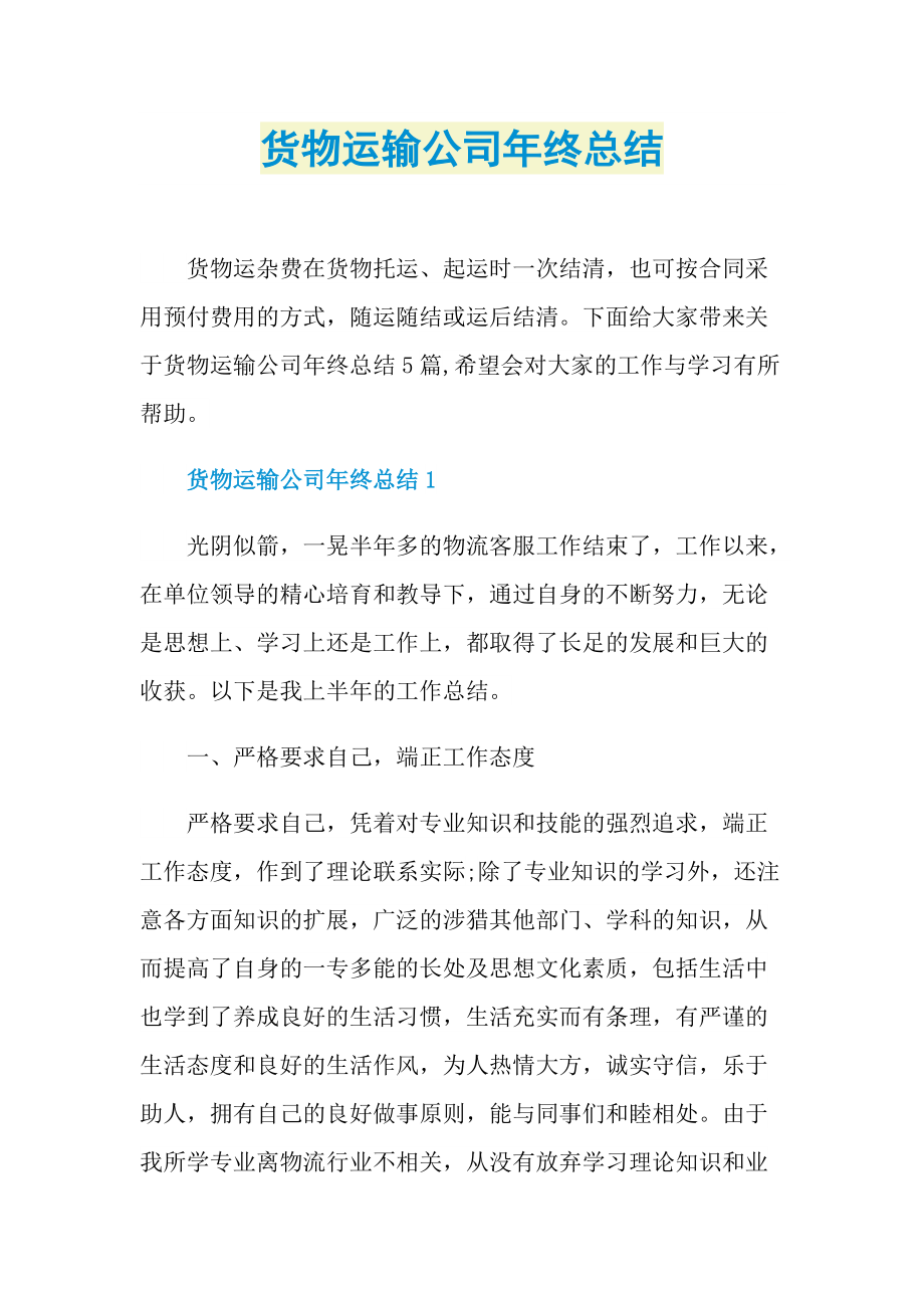 货物运输公司年终总结.doc_第1页