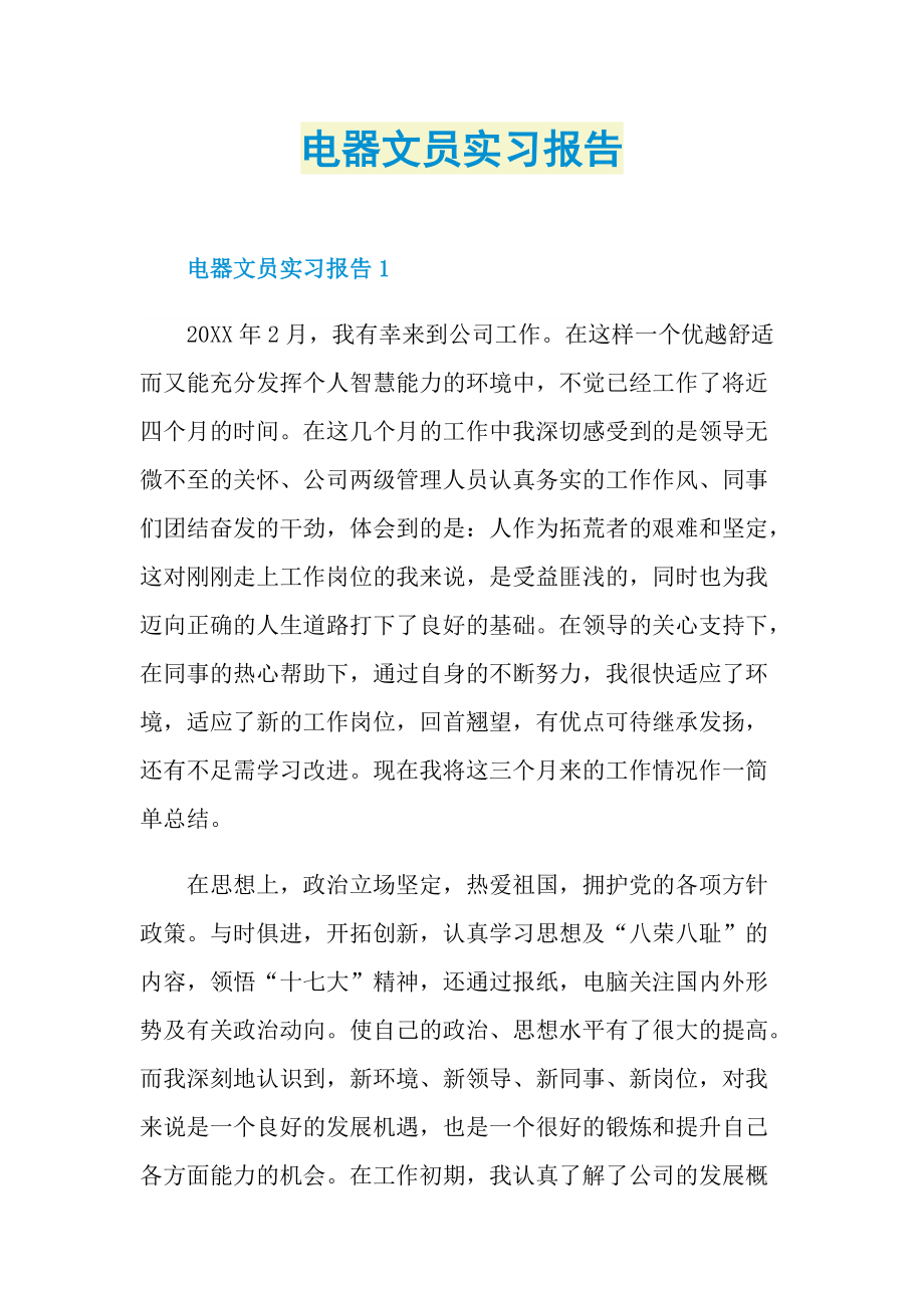 电器文员实习报告.doc_第1页