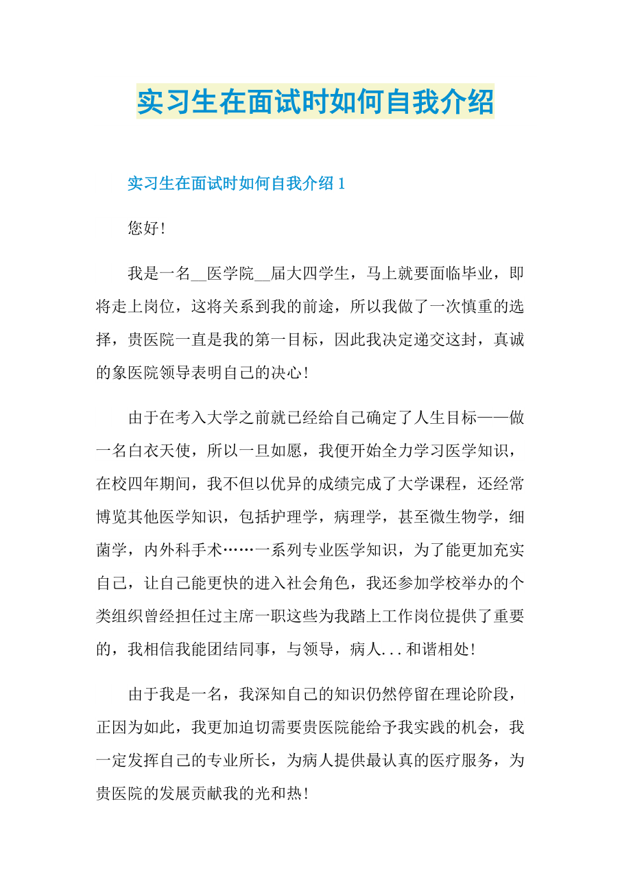 实习生在面试时如何自我介绍.doc_第1页