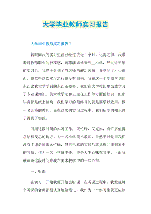 大学毕业教师实习报告.doc