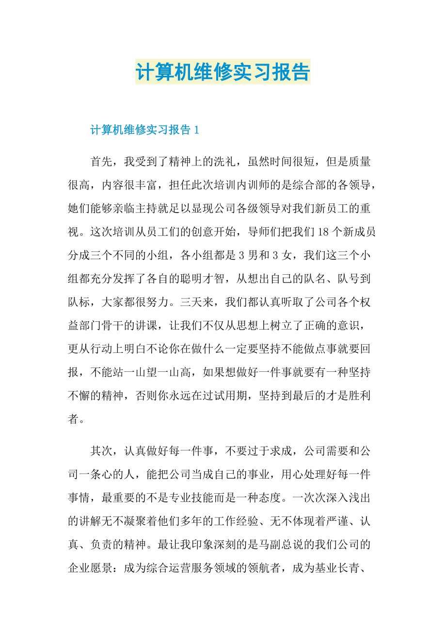 计算机维修实习报告.doc_第1页