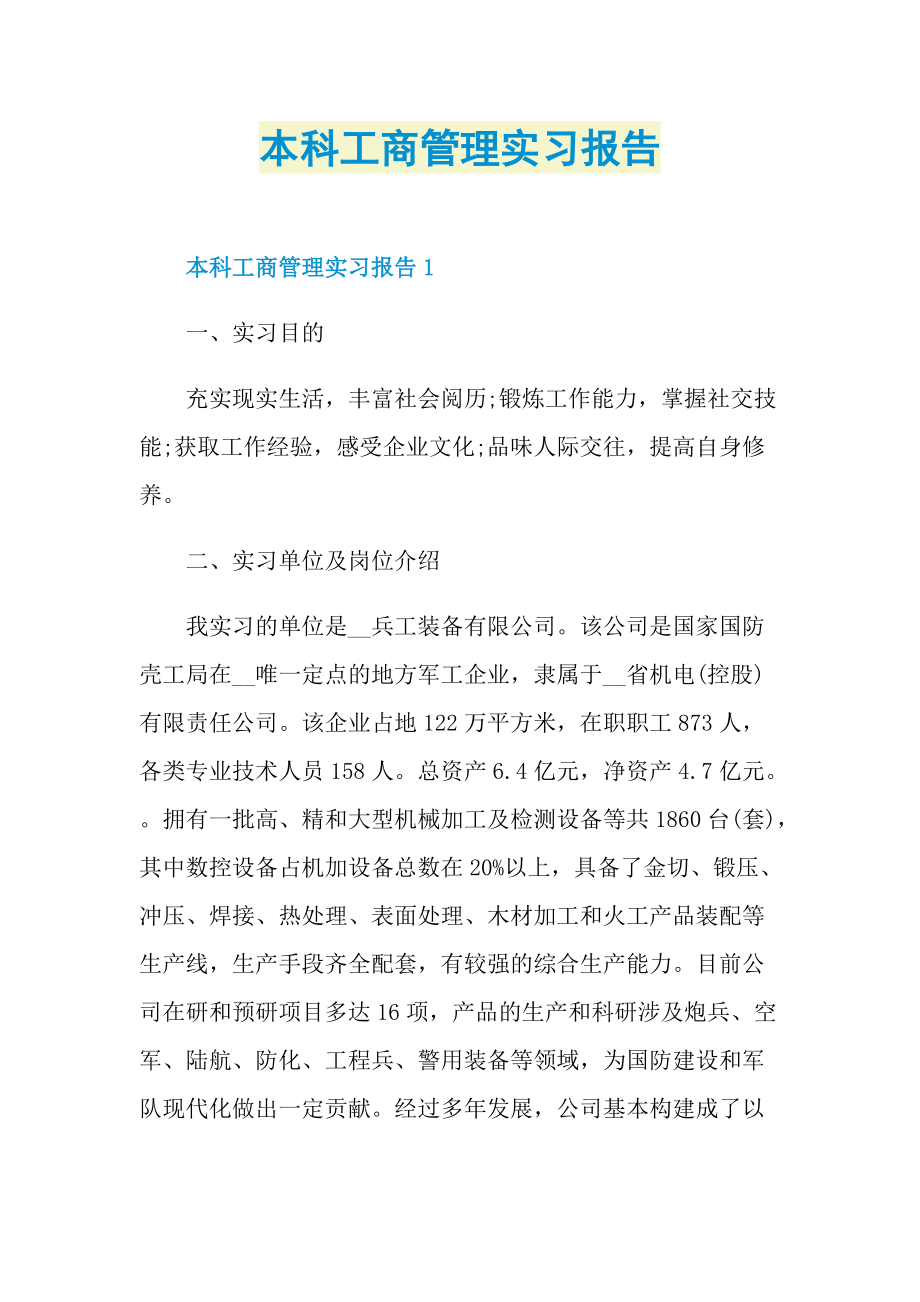 本科工商管理实习报告.doc_第1页