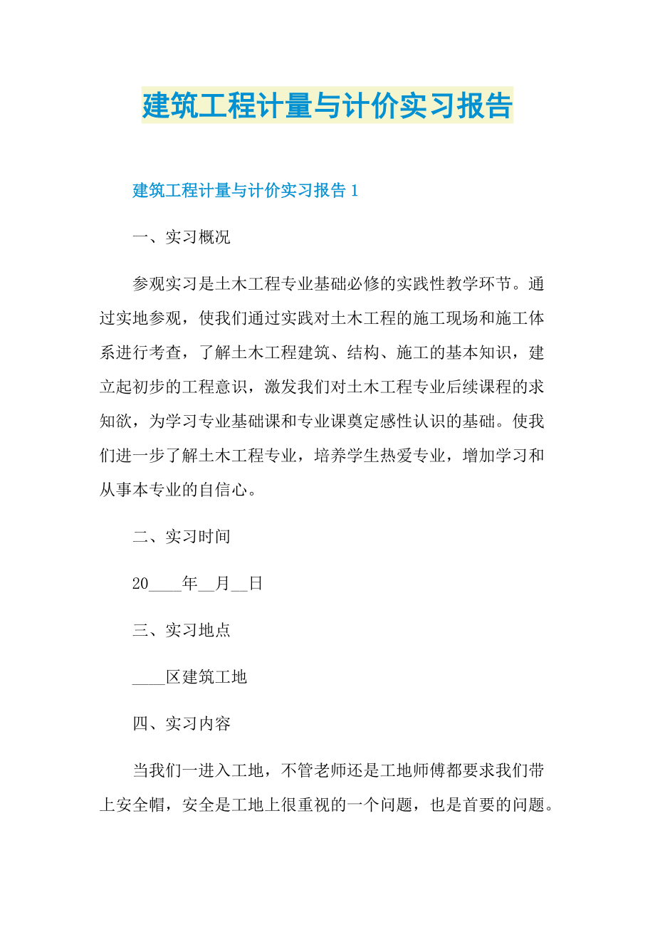 建筑工程计量与计价实习报告.doc_第1页