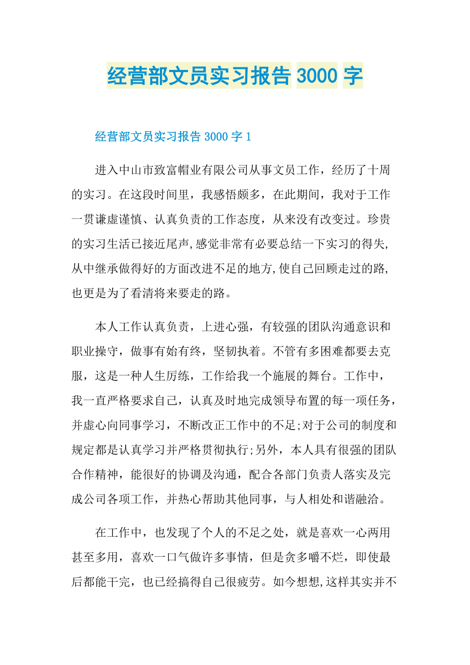 经营部文员实习报告3000字.doc_第1页