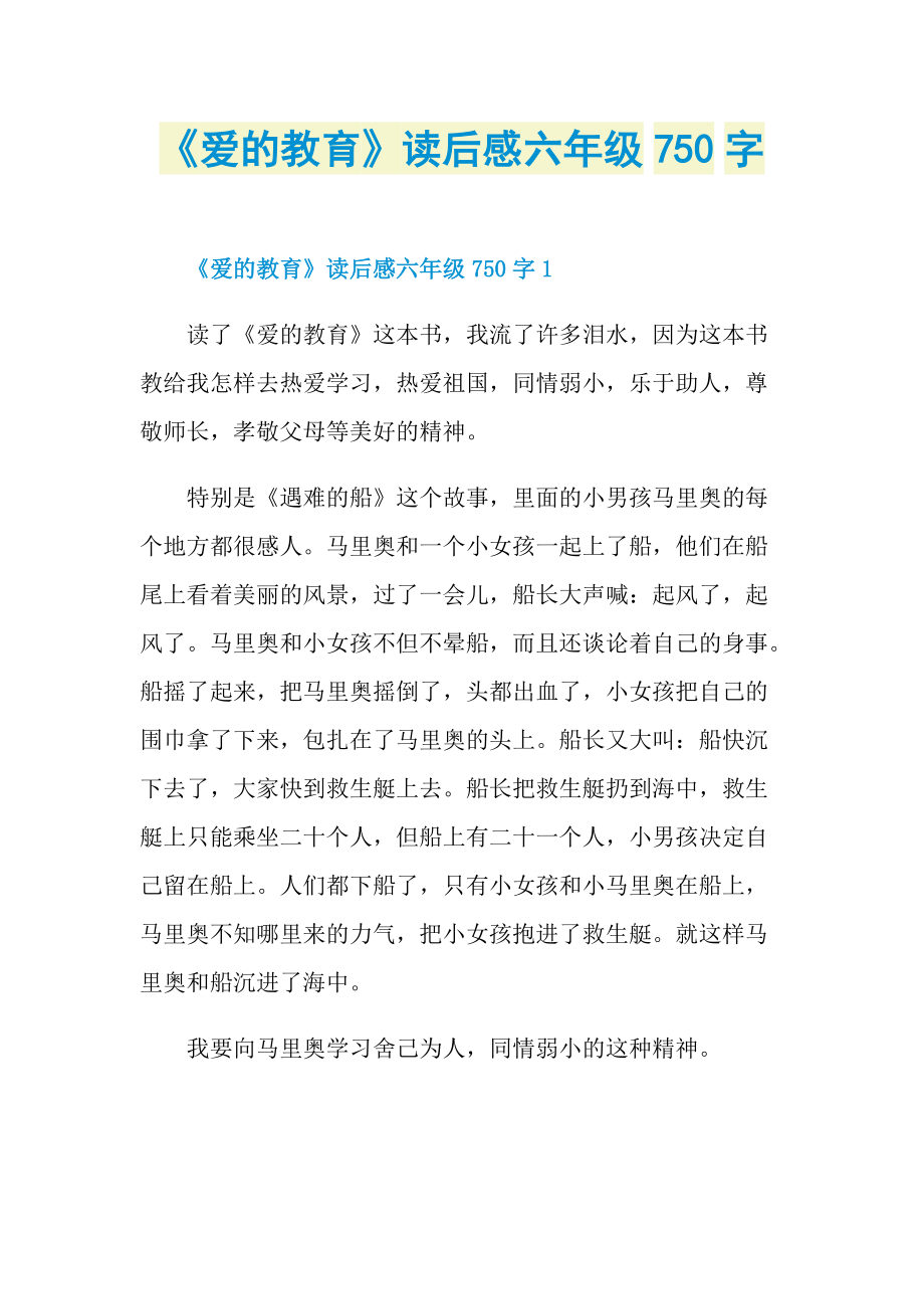 《爱的教育》读后感六年级750字.doc_第1页