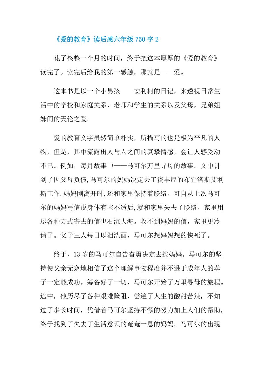 《爱的教育》读后感六年级750字.doc_第2页