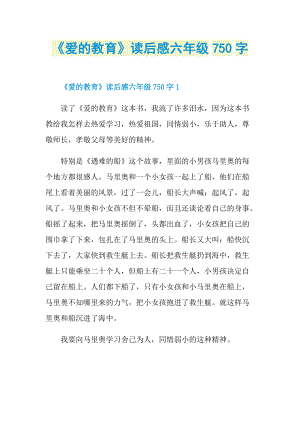 《爱的教育》读后感六年级750字.doc