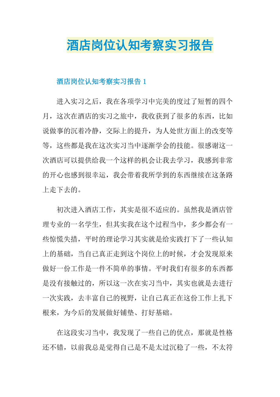 酒店岗位认知考察实习报告.doc_第1页