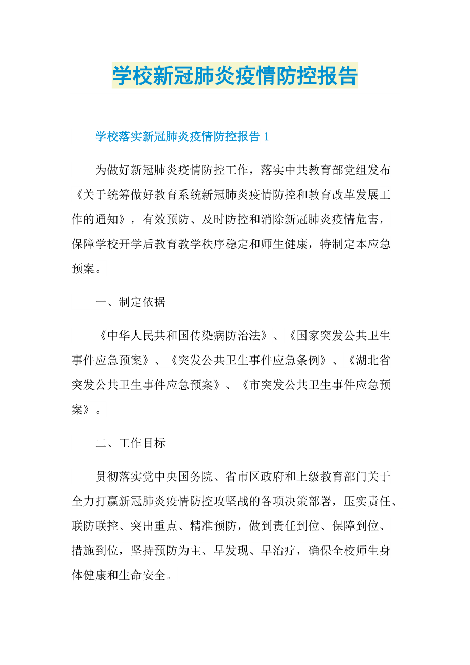 学校新冠肺炎疫情防控报告.doc_第1页