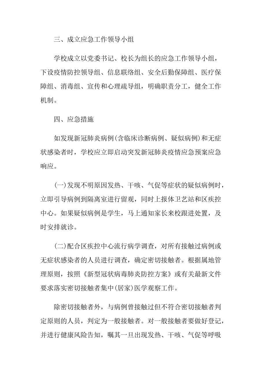 学校新冠肺炎疫情防控报告.doc_第2页